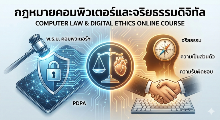 บทเรียนออนไลน์ 3D Interactive กฎหมายคอมพิวเตอร์และจริยธรรมดิจิทัล